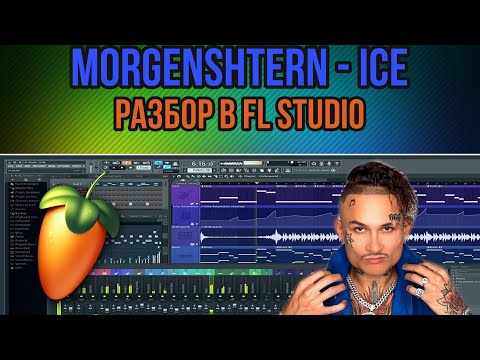 MORGENSHTERN- ICE ЗА 5 МИНУТ в fl studio / разбор бита песни ice в фл студио