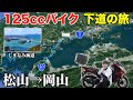 125ccバイク下道で四国→東京へ！しまなみ海道70キロ走破【愛媛→岡山編】《国道317号,2号》9話目