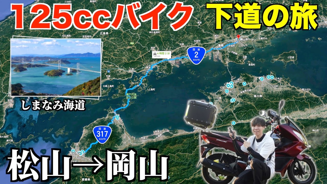 125ccバイク下道で四国→東京へ！しまなみ海道70キロ走破【愛媛→岡山編】《国道317号,2号》9話目