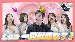 Leo一男戰四女？！匡幾個小姐匡起來😳｜Dcard報報