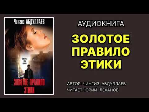 Аудиокнига. Золотое правило этики. Детектив