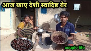 एक साल बाद गांव के देशी बेर पका कर खाए Village Life Hard work