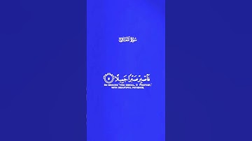 -سورة المعارج  -القارئ شريف مصطفى#القرآن_الكريم