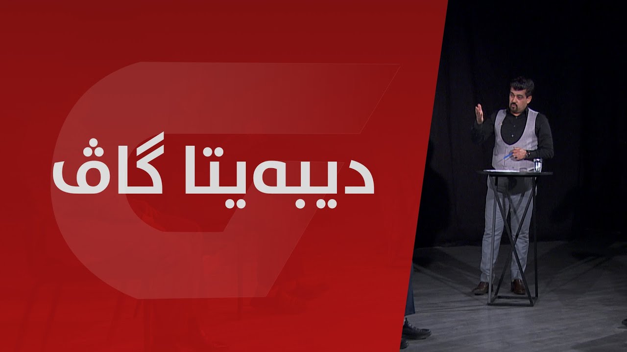 گاڤ دبیتە پڕا ئاشتیێ بۆ جەماوەرێن دهۆک و زاخۆ، دیبەیتەکا پڕ ژ چارەسەری و دەستپێشخەرییان