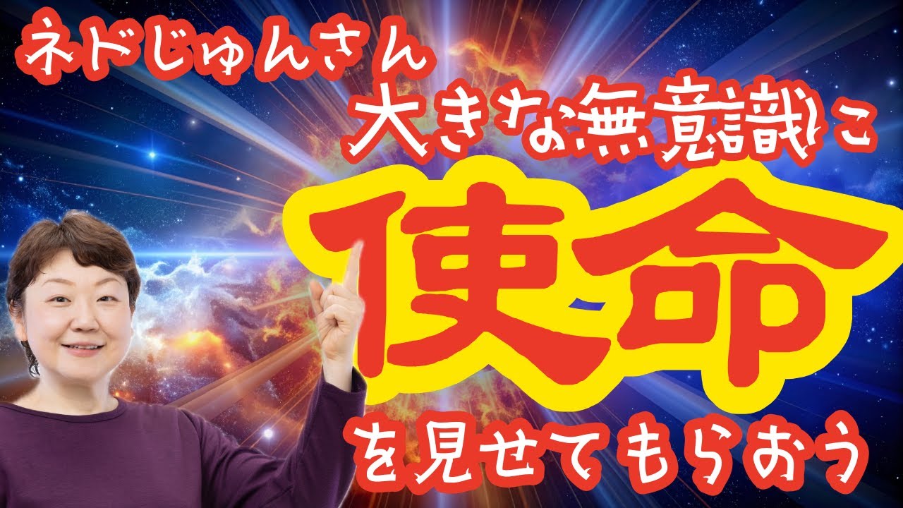 【ネドじゅんさん】魂から「好き」な方向へ使命が導かれていく