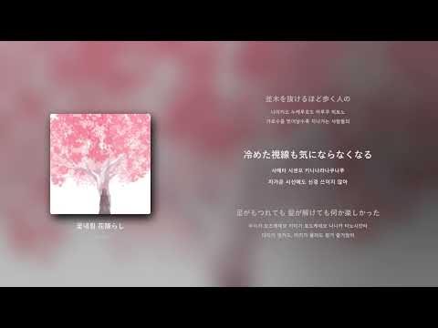 ヨルシカ(요루시카) - 꽃내림 花降らし [한국어 가사-발음]