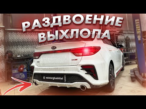 РАЗДВОЕНИЕ ВЫХЛОПА Kia Rio 1.6