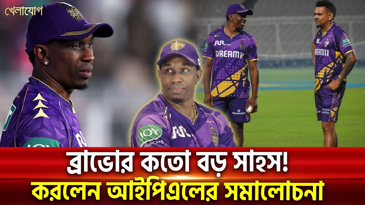 ব্রাভোর কতো বড় সাহস! করলেন আইপিএলের সমালোচনা | Sports News | Khelajog
