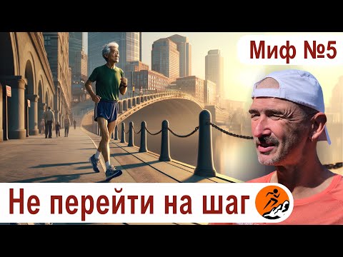 Главное – не перейти на шаг. Миф 5 из цикла "Бег. Мифы и предубеждения"