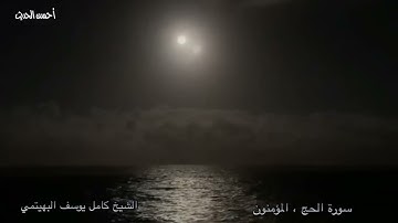 سورة الحج المؤمنون 1963 الشيخ كامل يوسف البهيتمي نادرة من النوادر