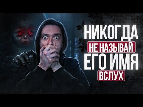 Я ВЫЗВАЛ СЛАВЯНСКОГО ДУХА, ИМЯ КОТОРОГО НЕЛЬЗЯ ПРОИЗНОСИТЬ ВСЛУХ! | Игры со страхами