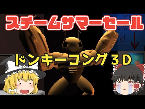 Steamサマーセール　ゆっくり実況、初代ドンキーコングの３D版クソゲーを50円で買ったから遊ぶ【Buffy Stole Your Sandwich】