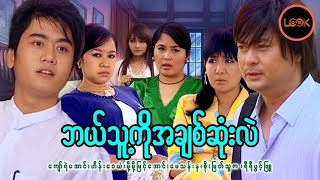 ဘယ်သူ့ကိုအချစ်ဆုံးလဲ/ဘယ္သူ႕ကုိအခ်စ္ဆုံးလဲ