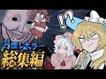 【総集編】一気見!月を探す超高難易度マルチホラー【ゆっくり実況】【Emissary Zero】【 マルチホラー 】【 ホラーゲーム 】