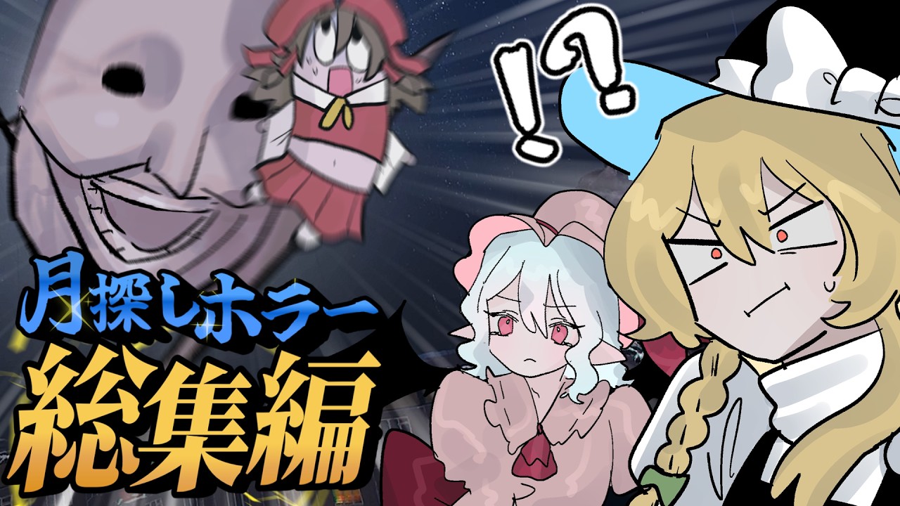 【総集編】一気見!月を探す超高難易度マルチホラー【ゆっくり実況】【Emissary Zero】【 マルチホラー 】【 ホラーゲーム 】
