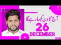 Daily Horoscope in Urdu 26 DECEMBER | By Astro Healing