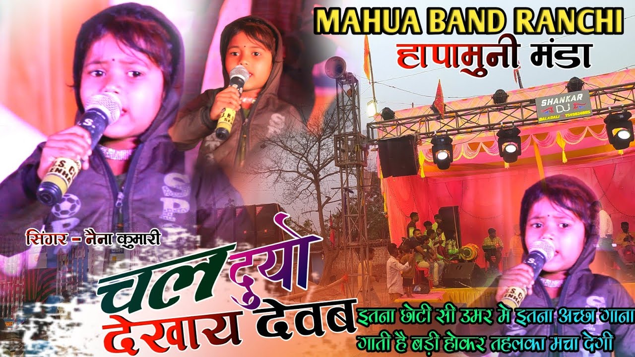 चल दुयो देखाय देवब इतना छोटी सी उमर में इतना अच्छा गाना गाति है बड़ी होकर तहलका मचा देगी नैना कुमारी