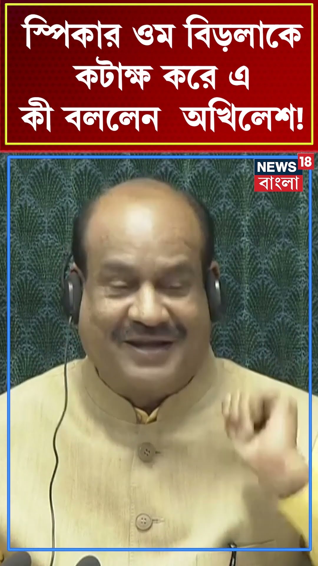 Speaker Om Birla কে কটাক্ষ করে এ কী বললেন Akhilesh Yadav ! | Bangla News | N18S | #shorts