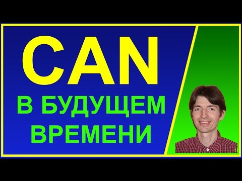 Модальный глагол CAN в будущем времени. Примеры. Английский язык для начинающих с нуля. Для детей.