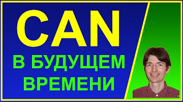 Модальный глагол CAN в будущем времени. Примеры. Английский язык для начинающих с нуля. Для детей.