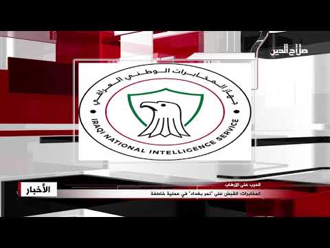 المخابرات القبض على نمر بغداد في عملية خاطفة