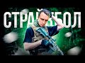 СТРАЙКБОЛ [ Военный выпуск ]