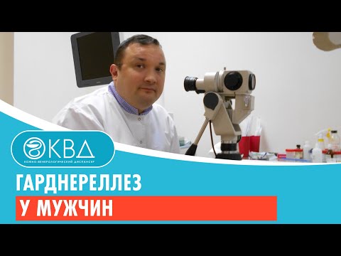 Гарднереллез у мужчин