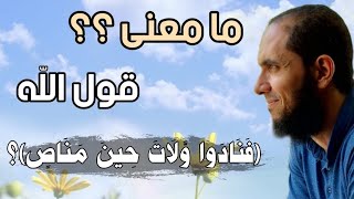 ما معنى قول الله (فنادوا ولات حين مناص)؟ | د.أحمد رجب