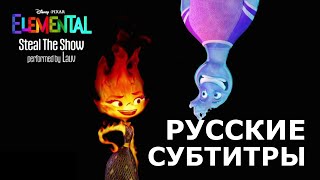 Lauv - Steal The Show | Русский Перевод | Из Мультфильма Элементарно (From 