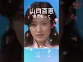 山口百恵さんの「愛に走って」#山口百恵#懐メロ #shorts#short