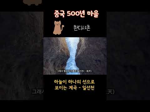 하늘이 한줄의 선으로 보이는 계곡 / 중국 촨디샤촌 일선천 #shorts