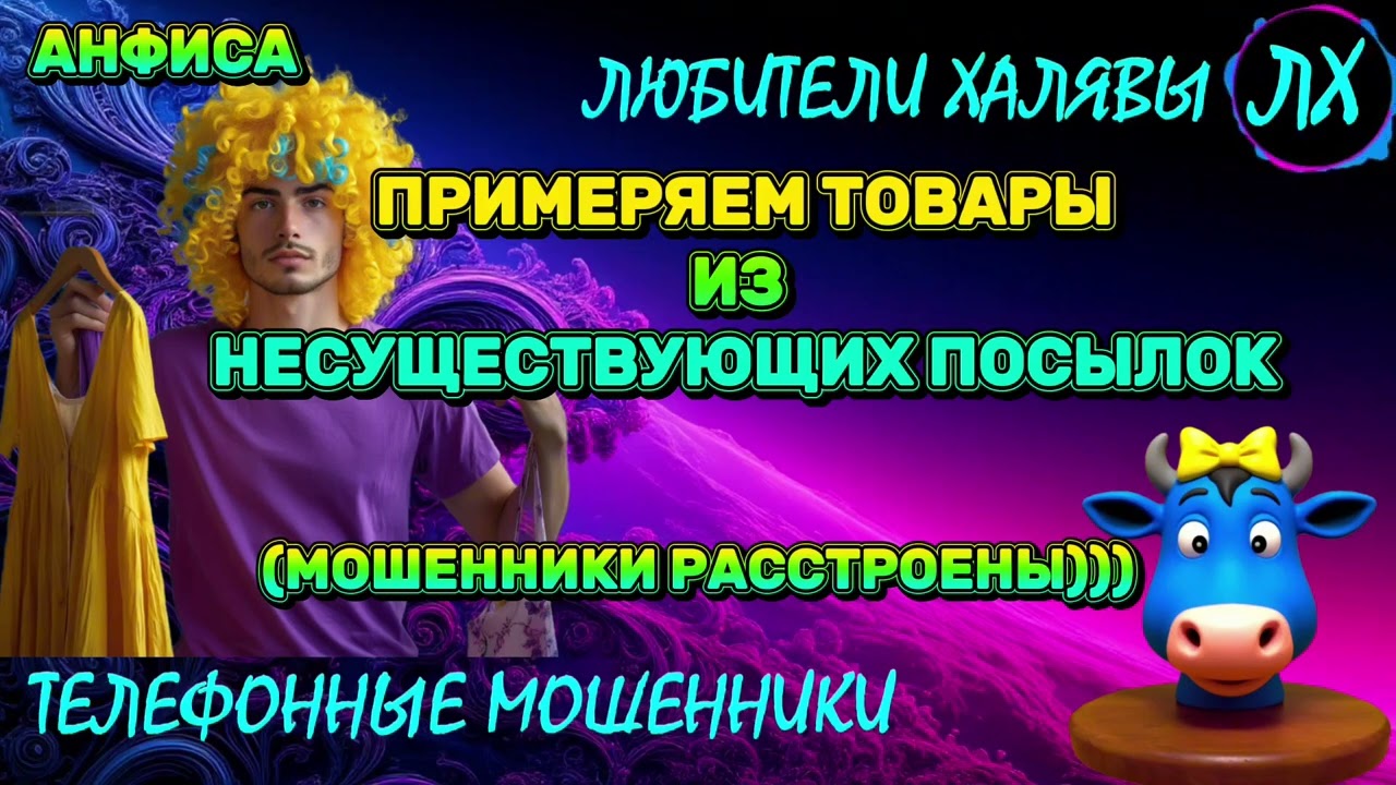 🎉 АНФИСА. РАЗГОВОРЫ С МОШЕННИКАМИ | ТЕЛЕФОННЫЕ МОШЕННИКИ 