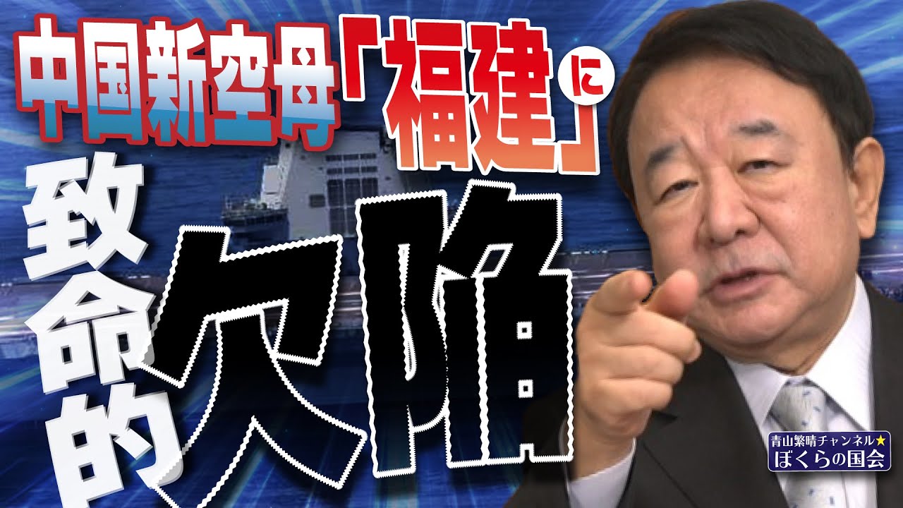 【ぼくらの国会・第1064回】ニュースの尻尾「中国新空母『福建』に致命的欠陥」