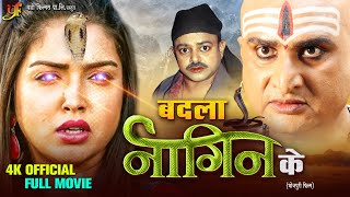 बदला नागिन का | #Aamrapali Dubey की सबसे खतरनाक फिल्म हुई लीक | Bhojpuri Naag Nagin Movie 2024