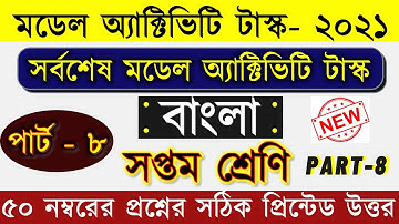 Class 7 Bengali (বাংলা) Model Activity Task Part 8 || Class 7 Model Activity Task 50 Marks Bangla