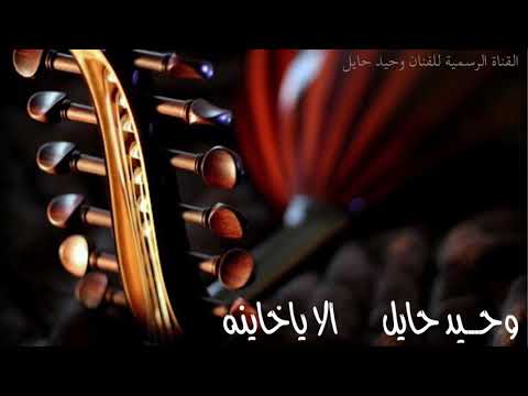 وحيد حايل الا ياخاينه