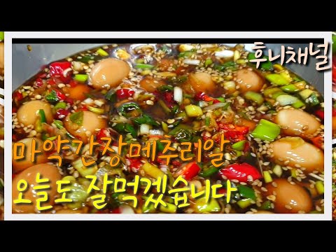 자취생의 따뜻한 한끼 15 마약간장메추리알 I  Soy sauce eggs [후니채널] [남자간호사]