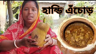বাঙালি স্টাইলে হান্ডি এঁচোড়|Haddi Enchore in Bengali style