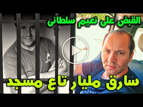 القبض علي مقدم حصة اليد في اليد نعيم سلطاني بالسجن النافذ والسبب سرقة مليار سنتيم تاع مسجد