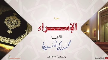 سورة الإسراء القارئ / محمد زكريا فلفلان رمضان ١٤٣٧