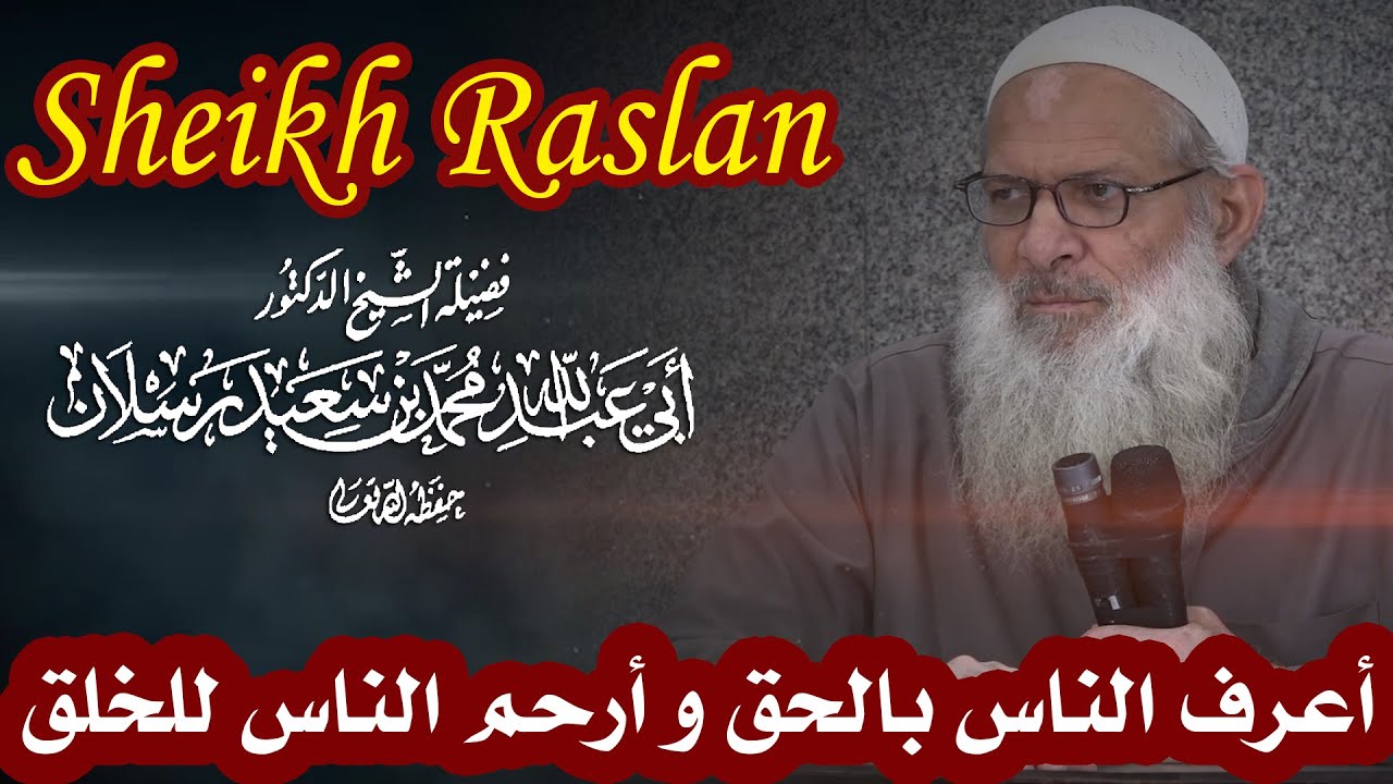 أعرف الناس بالحق و أرحم الناس للخلق | الشيخ رسلان - Sheikh Raslan - Cheikh Raslan