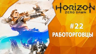 Прохождение Horizon: Zero Dawn #22 - Работорговцы