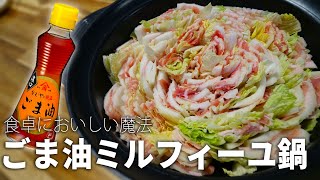 【こみ飯】冬に最高！豚バラと白菜のミルフィーユごま油鍋作ってみた！