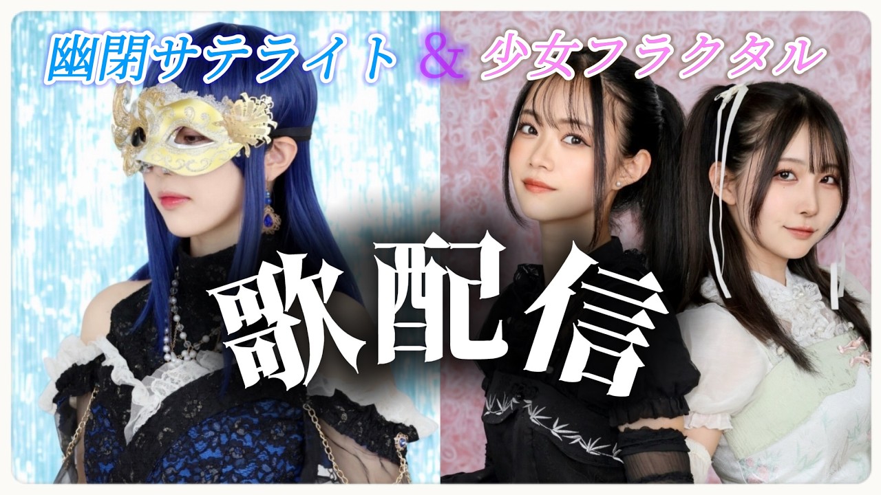 【＃東方歌配信】🛰幽閉サテライト＆少女フラクタルSpecial配信Live🔻