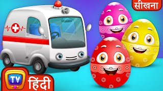 उपयोगी गाड़ियाँ जादुई अंडे (Utility Vehicles Magical Eggs) - Part 1 | ChuChuTV Hindi Surprise Eggs
