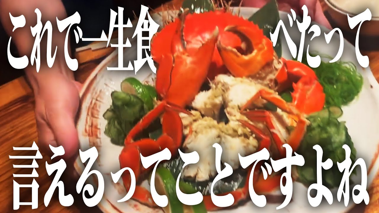 【幻の蟹】ついに来た…待ち侘びたどうまん蟹！その味、想像超え！？【漫才ブーム10年間ツアー７ヶ所目：静岡県】