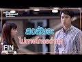 FIN | ทุกครั้งที่กินแซลมอน...พี่เธียรจะอารมณ์ดีขึ้น | อกเกือบหักแอบรักคุณสามี EP.7 | Ch3Thailand