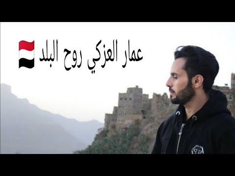 عمار العزكي روح البلد