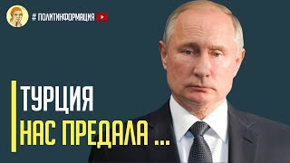 Срочно! Турция готовит удар по России: Путину больше нечем платить Турции за дружбу