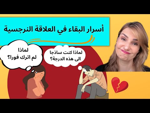 الاسباب الحقيقية في البقاء في العلاقة النرجسية